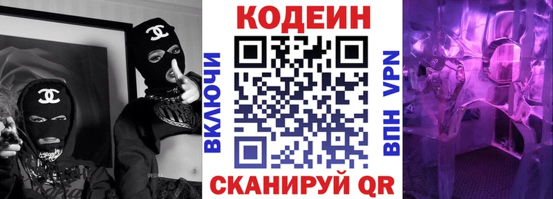 Codein напиток Lean (лин)  Любань 